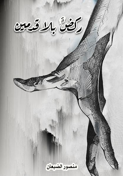 ركض بلا قدمين 